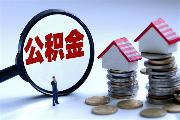 个人公积金能提多少-响水公积金代办平台